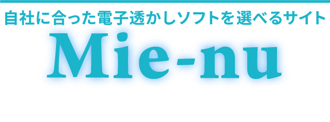 自社に合った電子透かしソフトを選べるサイト│Mie-nu―ミエーヌ―
