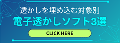 電子透かしソフト3選